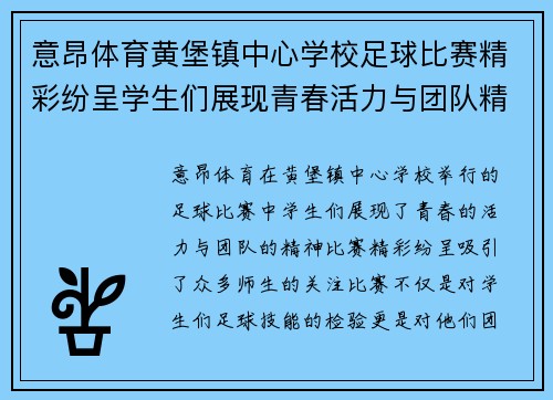意昂体育黄堡镇中心学校足球比赛精彩纷呈学生们展现青春活力与团队精神