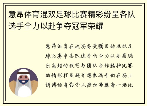 意昂体育混双足球比赛精彩纷呈各队选手全力以赴争夺冠军荣耀