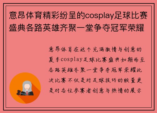 意昂体育精彩纷呈的cosplay足球比赛盛典各路英雄齐聚一堂争夺冠军荣耀