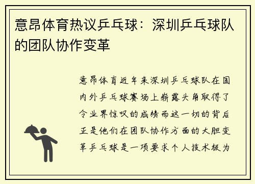 意昂体育热议乒乓球：深圳乒乓球队的团队协作变革