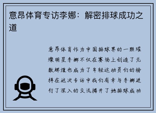 意昂体育专访李娜：解密排球成功之道