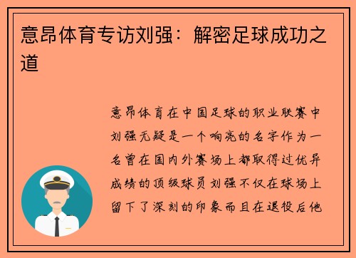 意昂体育专访刘强：解密足球成功之道