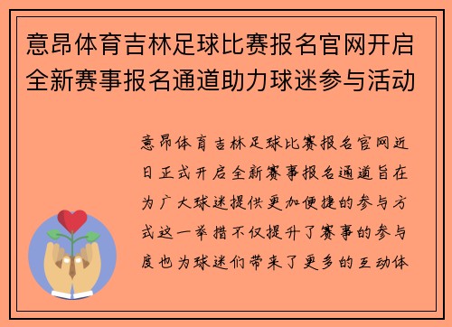 意昂体育吉林足球比赛报名官网开启全新赛事报名通道助力球迷参与活动