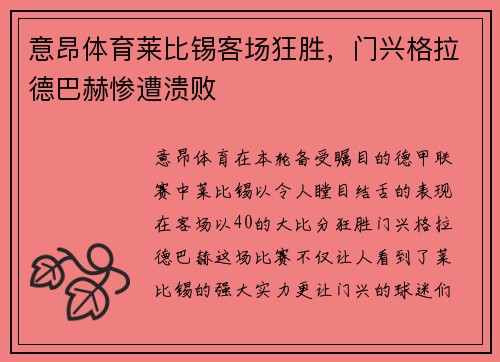 意昂体育莱比锡客场狂胜，门兴格拉德巴赫惨遭溃败