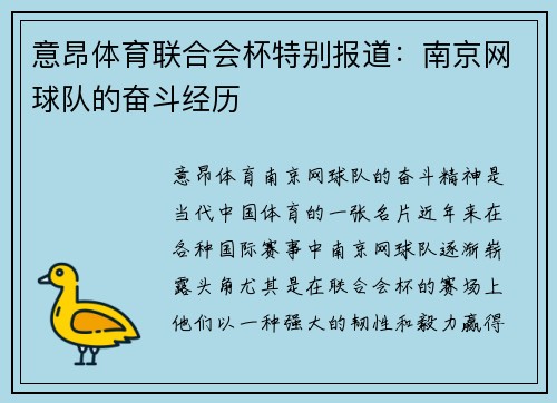 意昂体育联合会杯特别报道：南京网球队的奋斗经历