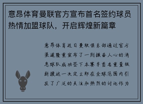 意昂体育曼联官方宣布首名签约球员热情加盟球队，开启辉煌新篇章