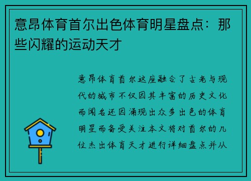 意昂体育首尔出色体育明星盘点：那些闪耀的运动天才