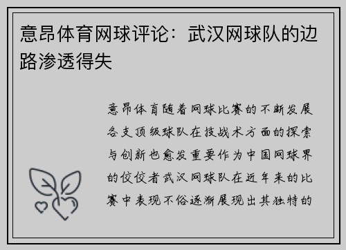 意昂体育网球评论：武汉网球队的边路渗透得失