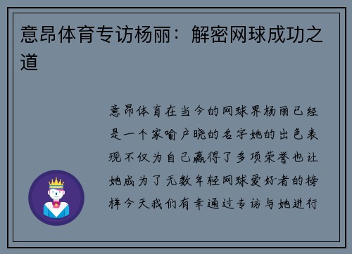意昂体育专访杨丽：解密网球成功之道