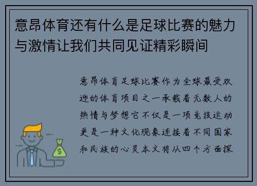 意昂体育还有什么是足球比赛的魅力与激情让我们共同见证精彩瞬间