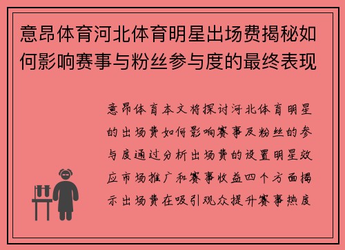 意昂体育河北体育明星出场费揭秘如何影响赛事与粉丝参与度的最终表现