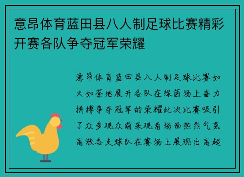 意昂体育蓝田县八人制足球比赛精彩开赛各队争夺冠军荣耀