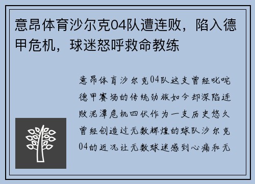 意昂体育沙尔克04队遭连败，陷入德甲危机，球迷怒呼救命教练