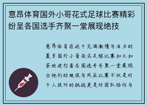 意昂体育国外小哥花式足球比赛精彩纷呈各国选手齐聚一堂展现绝技