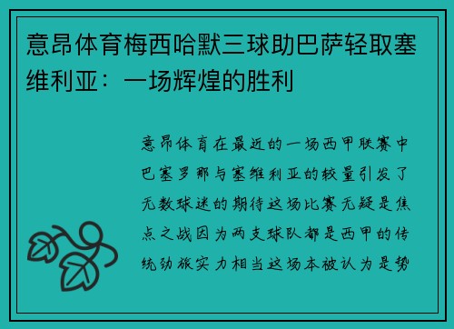 意昂体育梅西哈默三球助巴萨轻取塞维利亚：一场辉煌的胜利