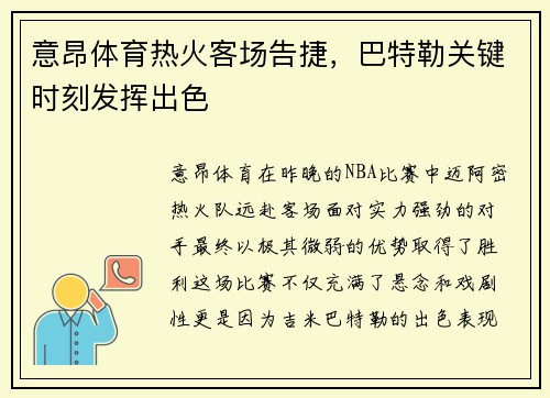 意昂体育热火客场告捷，巴特勒关键时刻发挥出色