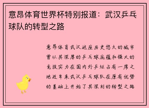 意昂体育世界杯特别报道：武汉乒乓球队的转型之路