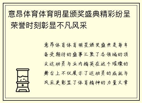 意昂体育体育明星颁奖盛典精彩纷呈 荣誉时刻彰显不凡风采
