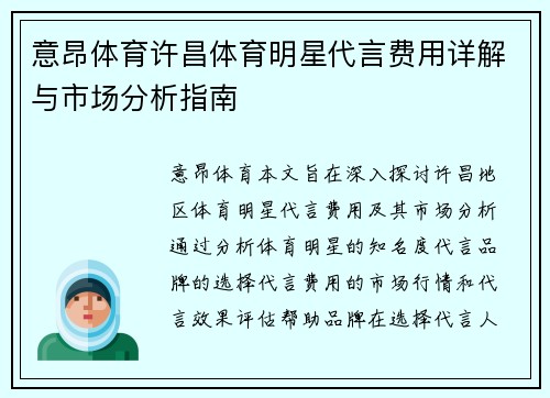 意昂体育许昌体育明星代言费用详解与市场分析指南