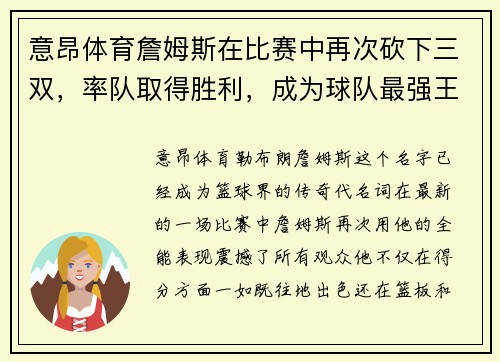 意昂体育詹姆斯在比赛中再次砍下三双，率队取得胜利，成为球队最强王牌