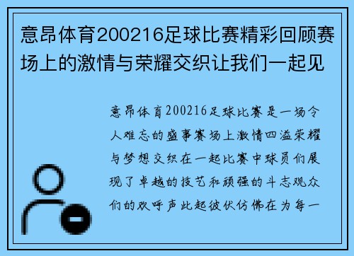 意昂体育200216足球比赛精彩回顾赛场上的激情与荣耀交织让我们一起见证历史时刻
