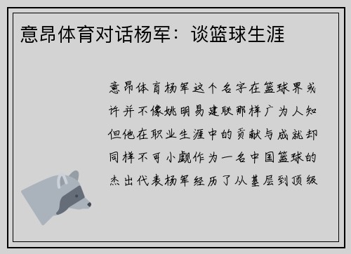 意昂体育对话杨军：谈篮球生涯