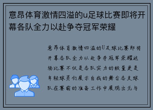 意昂体育激情四溢的u足球比赛即将开幕各队全力以赴争夺冠军荣耀
