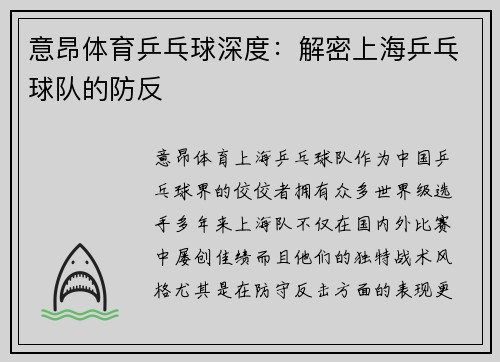意昂体育乒乓球深度：解密上海乒乓球队的防反