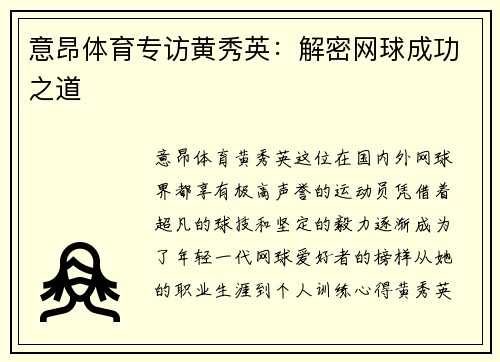 意昂体育专访黄秀英：解密网球成功之道