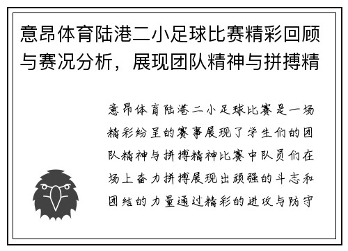 意昂体育陆港二小足球比赛精彩回顾与赛况分析，展现团队精神与拼搏精神