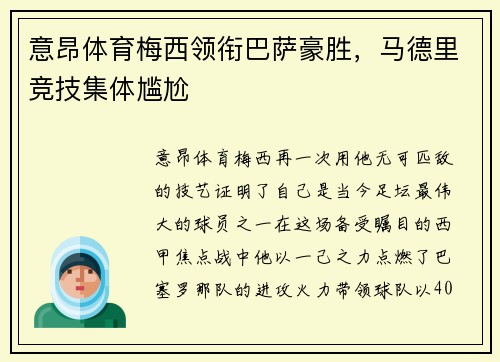 意昂体育梅西领衔巴萨豪胜，马德里竞技集体尴尬