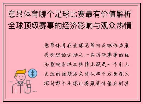 意昂体育哪个足球比赛最有价值解析全球顶级赛事的经济影响与观众热情
