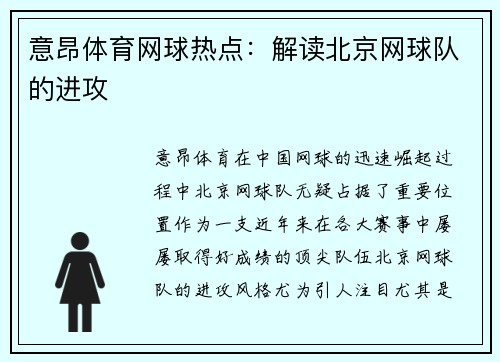 意昂体育网球热点：解读北京网球队的进攻