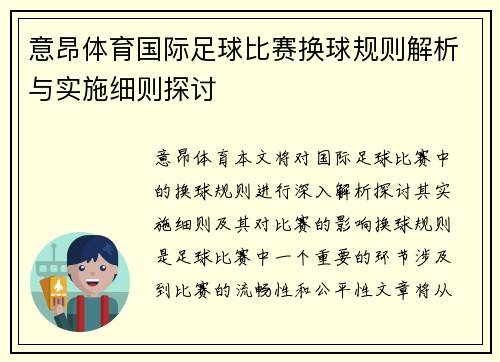 意昂体育国际足球比赛换球规则解析与实施细则探讨
