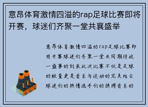 意昂体育激情四溢的rap足球比赛即将开赛，球迷们齐聚一堂共襄盛举
