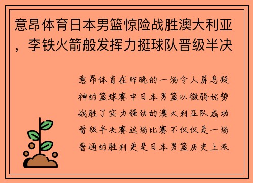 意昂体育日本男篮惊险战胜澳大利亚，李铁火箭般发挥力挺球队晋级半决赛