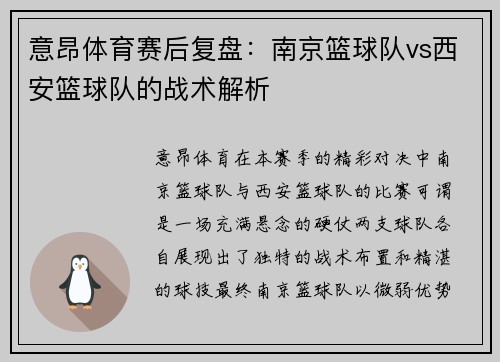 意昂体育赛后复盘：南京篮球队vs西安篮球队的战术解析