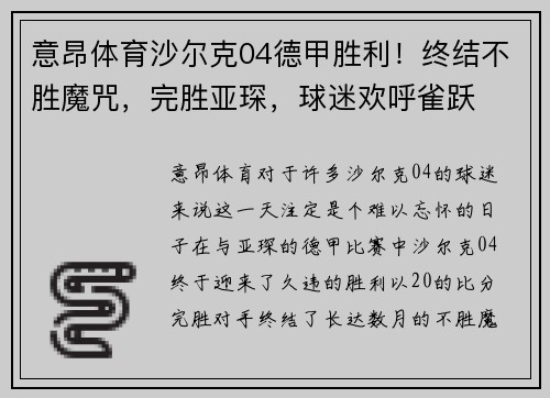 意昂体育沙尔克04德甲胜利！终结不胜魔咒，完胜亚琛，球迷欢呼雀跃