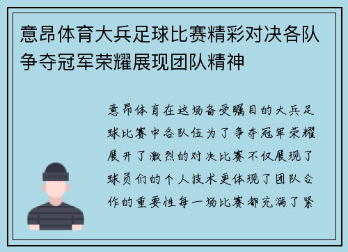 意昂体育大兵足球比赛精彩对决各队争夺冠军荣耀展现团队精神