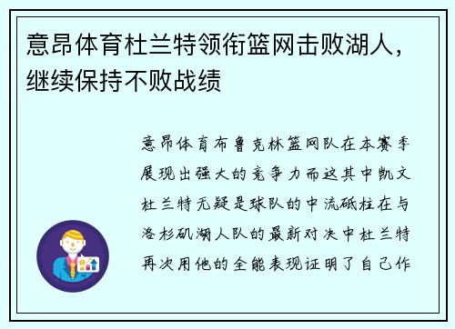 意昂体育杜兰特领衔篮网击败湖人，继续保持不败战绩