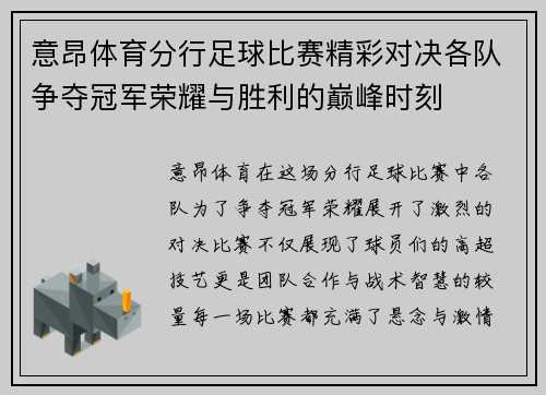 意昂体育分行足球比赛精彩对决各队争夺冠军荣耀与胜利的巅峰时刻
