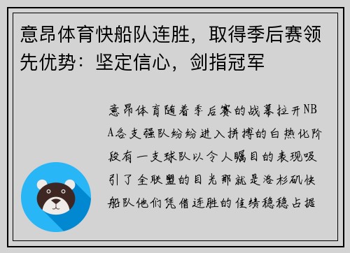 意昂体育快船队连胜，取得季后赛领先优势：坚定信心，剑指冠军