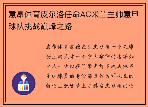 意昂体育皮尔洛任命AC米兰主帅意甲球队挑战巅峰之路