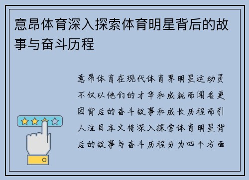 意昂体育深入探索体育明星背后的故事与奋斗历程