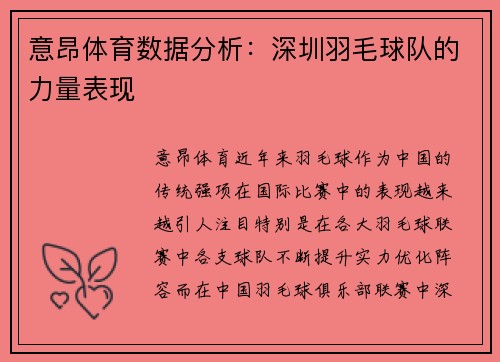 意昂体育数据分析：深圳羽毛球队的力量表现