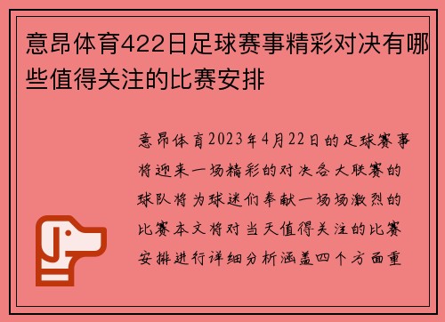 意昂体育422日足球赛事精彩对决有哪些值得关注的比赛安排