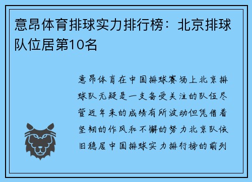意昂体育排球实力排行榜：北京排球队位居第10名