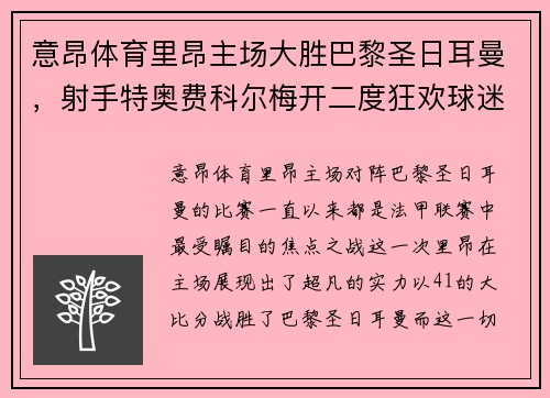 意昂体育里昂主场大胜巴黎圣日耳曼，射手特奥费科尔梅开二度狂欢球迷