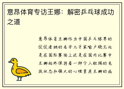 意昂体育专访王娜：解密乒乓球成功之道
