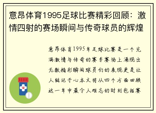 意昂体育1995足球比赛精彩回顾：激情四射的赛场瞬间与传奇球员的辉煌表现